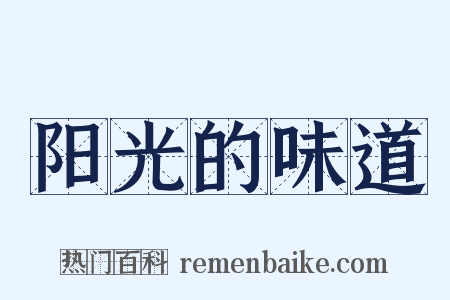 阳光的味道是什么意思的图片